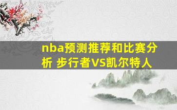 nba预测推荐和比赛分析 步行者VS凯尔特人